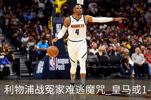 利物浦战冤家难逃魔咒 皇马或1-1战平延续悬念