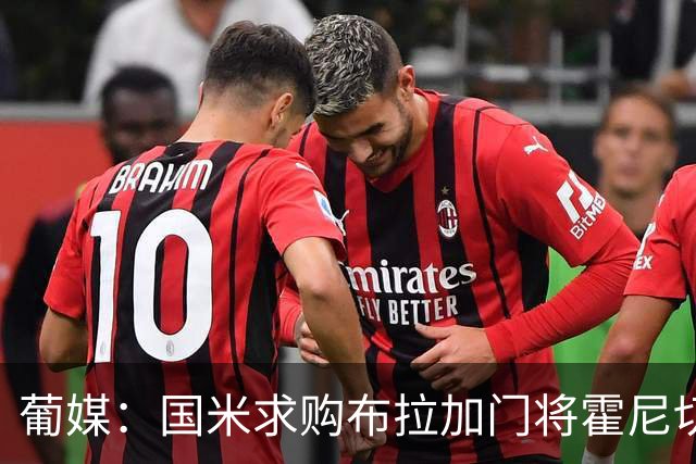 葡媒：国米求购布拉加门将霍尼切克，对方坚持要价不低于3000万欧