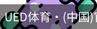 UED体育·(中国)官方网站